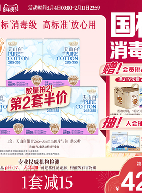 【国标消毒级】淘淘氧棉天山白消毒级纯棉卫生巾265+355mm组合