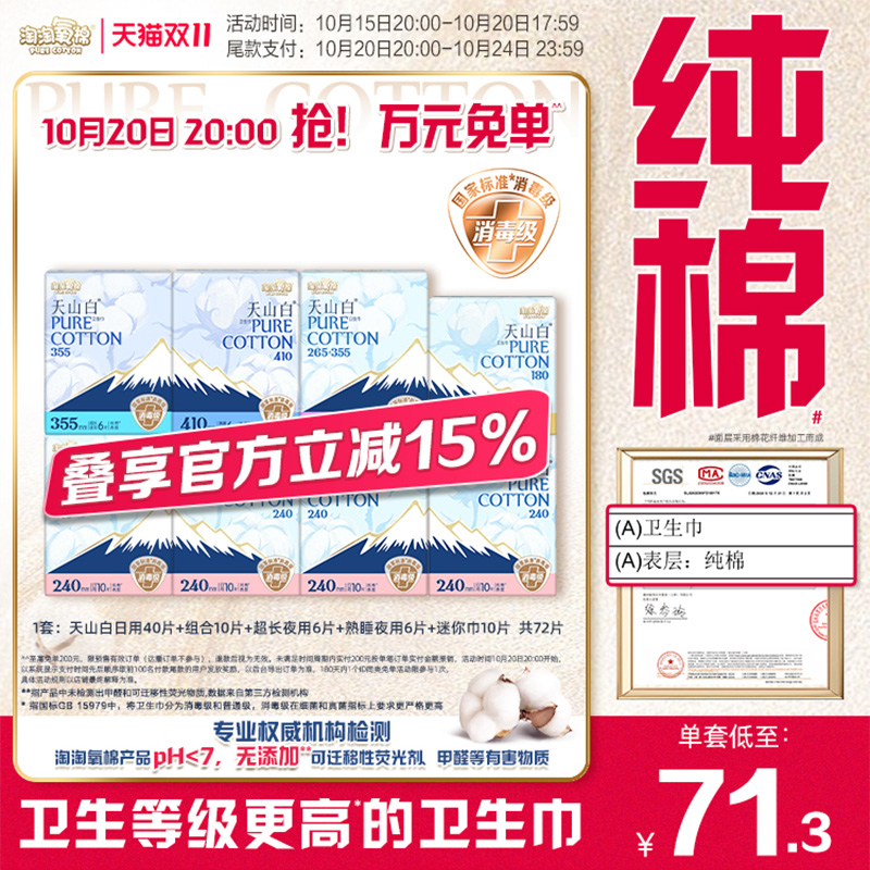 【国标消毒级】淘淘氧棉天山白消毒级纯棉卫生巾日夜组合72片
