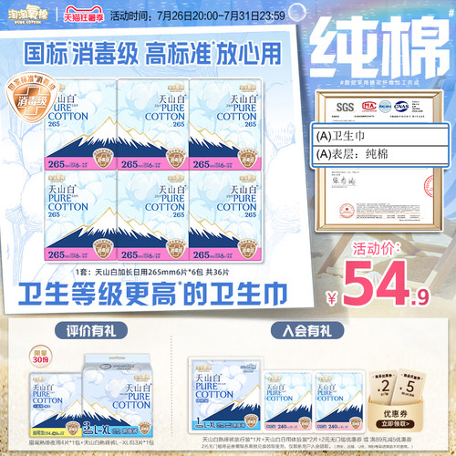 天山白消毒级纯棉卫生巾加长日用