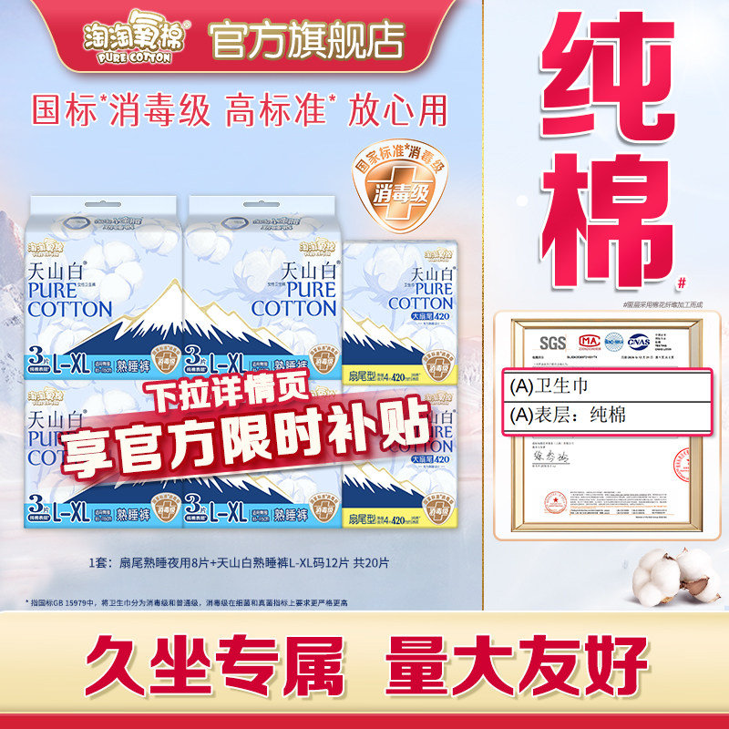【会员专享】淘淘氧棉天山白消毒级纯棉卫生巾熟睡裤组合20片