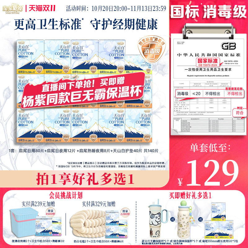 【赠冰霸杯多选一】淘淘氧棉消毒级天山白纯棉卫生巾组合杨紫同款