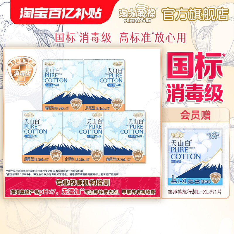 【国标消毒级】淘淘氧棉天山白小扇尾消毒级纯棉卫生巾日夜组合,洗护清洁剂/卫生巾/纸/香薰,卫生巾,淘宝优惠券,粉丝福利购,淘宝优惠卷