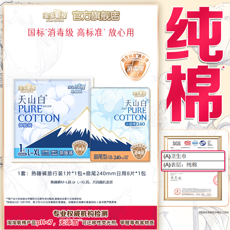 淘淘氧棉天山白消毒级纯棉卫生巾组合扇尾日用8片+安睡裤1条