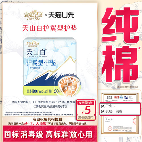 【天猫U先】淘淘氧棉消毒级天山白护翼型护垫 20片*1包