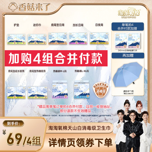 【香菇来了】淘淘氧棉天山白消毒级小扇尾纯棉卫生巾任选4组