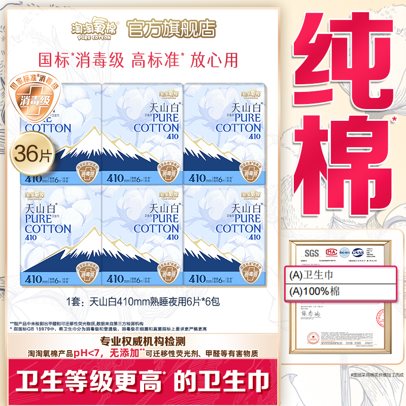 淘淘氧棉消毒级纯棉卫生巾410mm