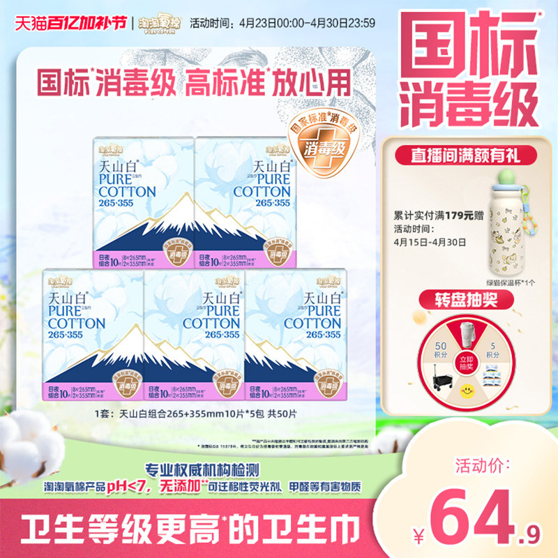 【国标消毒级】淘淘氧棉天山白消毒级纯棉卫生巾265+355mm组合