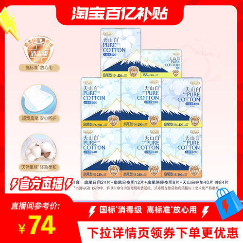【淘宝百亿补贴直播间】淘淘氧棉天山白小扇尾消毒级卫生巾