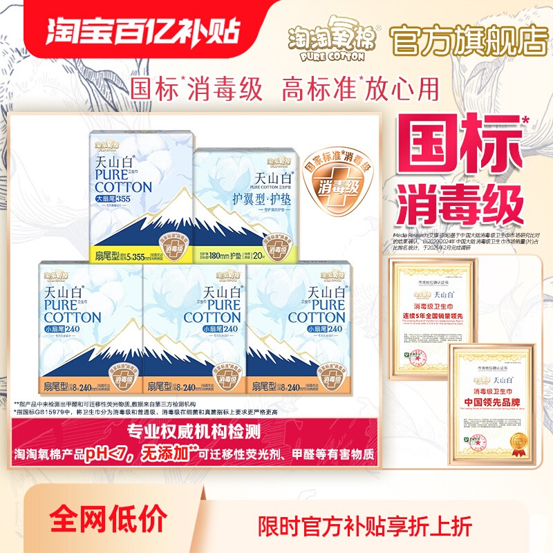 【百亿补贴】淘淘氧棉天山白小扇尾消毒级纯棉卫生巾日夜组合