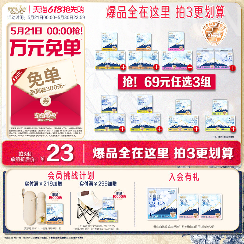 【69元任选3组】淘淘氧棉天山白消毒级纯棉卫生巾安睡裤任选组合