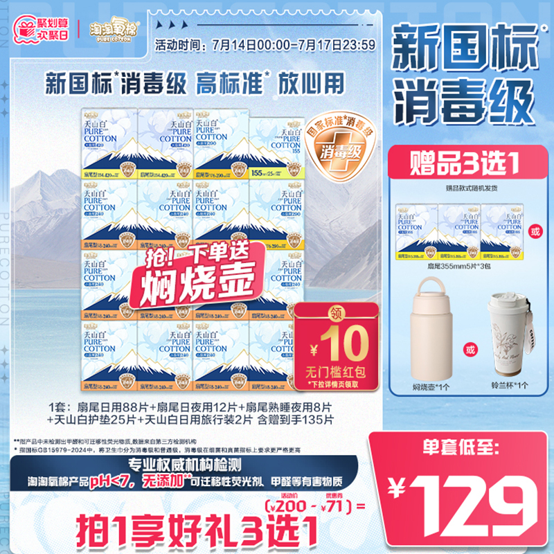 【新国标 消毒级】赠焖烧壶|淘淘氧棉天山白消毒级纯棉卫生巾组合