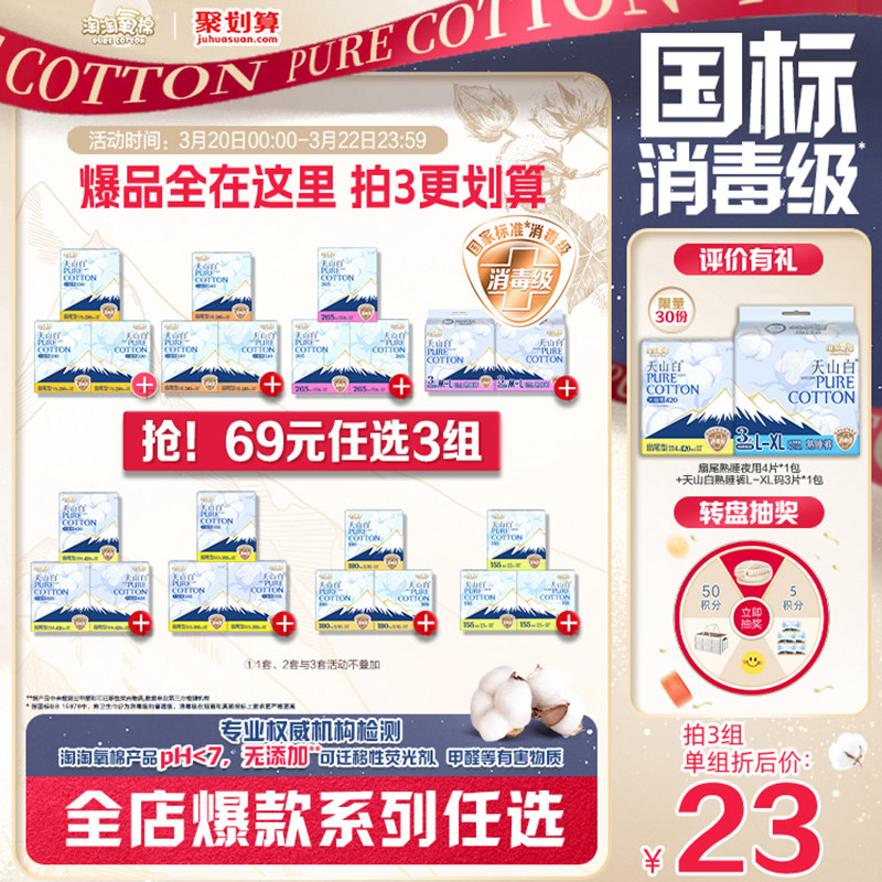 【69元任選3組】淘淘氧棉天山白消毒級純棉衛生巾安睡褲任選組合