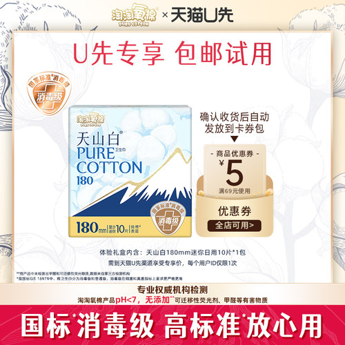 【天猫U先】淘淘氧棉天山白消毒级纯棉卫生巾180mm迷你巾10片*1包
