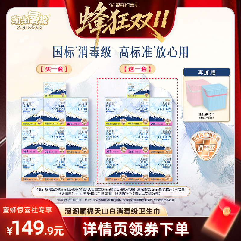【蜂狂双11】淘淘氧棉天山白消毒级小扇尾纯棉卫生巾组合