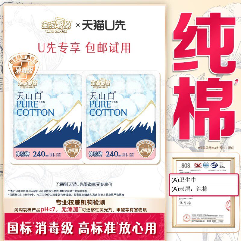 U先试用超市请返回频道页加购-不支持单拍-淘淘氧棉天山白体验装