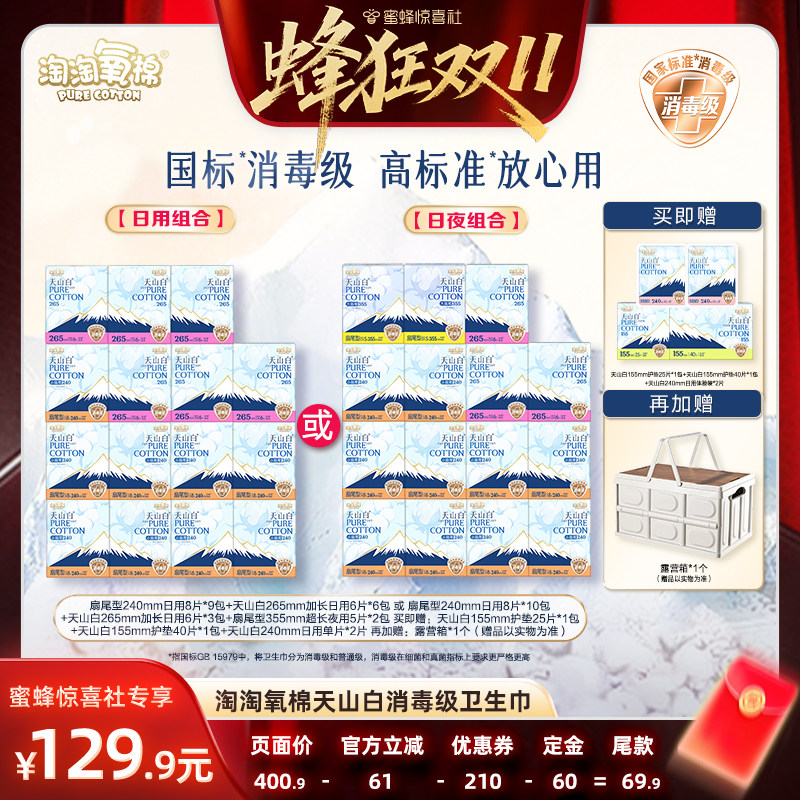 【蜂狂双11】淘淘氧棉天山白消毒级小扇尾纯棉卫生巾组合