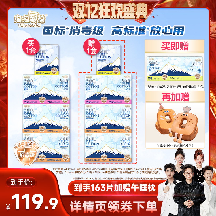 【香菇双12】淘淘氧棉消毒级小扇尾纯棉卫生巾送午睡枕