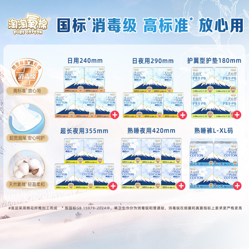 【淘宝百亿补贴官方直播】淘淘氧棉天山白消毒级纯棉卫生巾熟睡裤