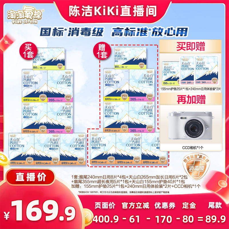 【付定金！k姐双11】淘淘氧棉天山白消毒级卫生巾纯棉小扇尾组合