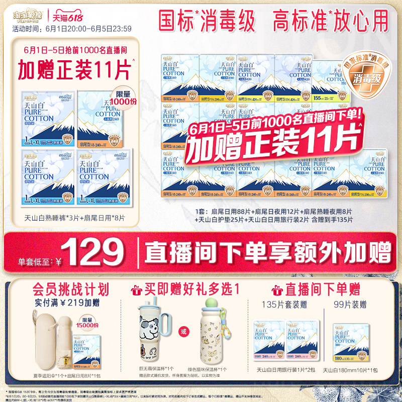 1日-5日！直播间下单加赠11片【赠保温杯】淘淘氧棉天山白卫生巾