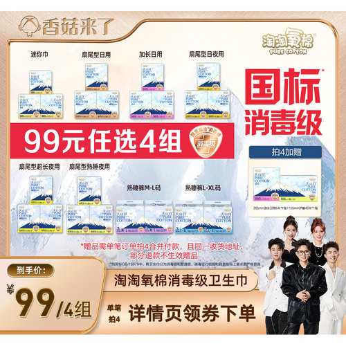 【香菇来了】淘淘氧棉天山白消毒级小扇尾纯棉卫生巾任选4组