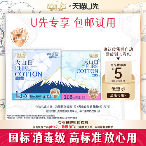 【天猫U先】淘淘氧棉天山白卫生巾加长日用6片+熟睡裤体验装1片