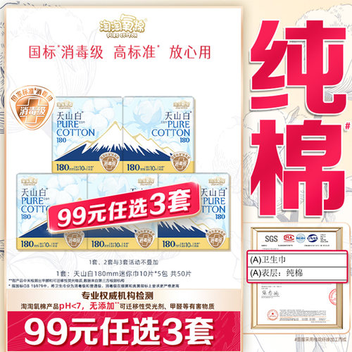 【99元选3套】淘淘氧棉天山白消毒级纯棉卫生巾180mm迷你巾量少