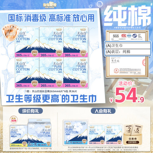 天山白消毒级纯棉卫生巾加长日用