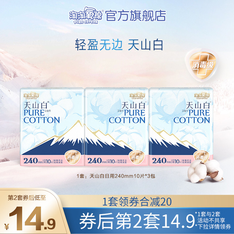 淘淘氧棉天山白卫生巾日用240mm30片消毒纯棉正品组合姨妈巾超薄