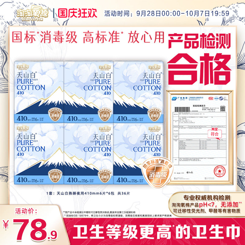 【国标消毒级】淘淘氧棉天山白消毒级纯棉卫生巾夜用410mm姨妈巾