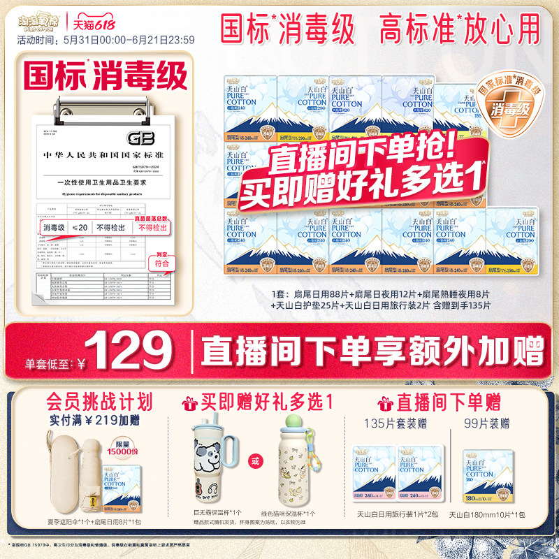 【赠蓝白巨无霸保温杯】淘淘氧棉天山白消毒级纯棉卫生巾日夜组合