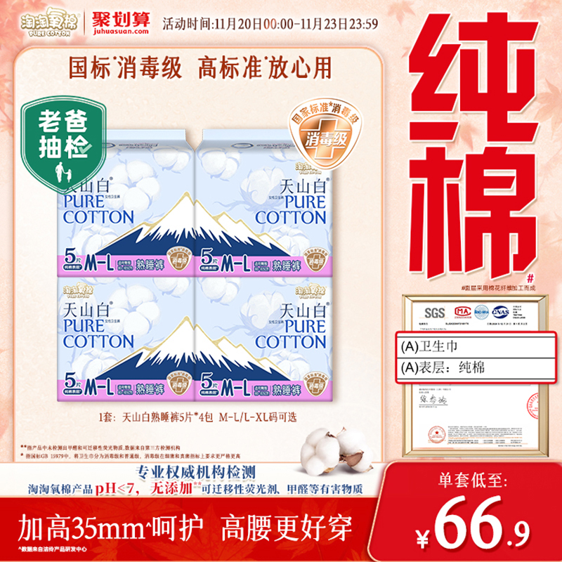 【国标消毒级】天山白消毒级纯棉卫生巾夜用熟睡裤防漏安睡裤20片