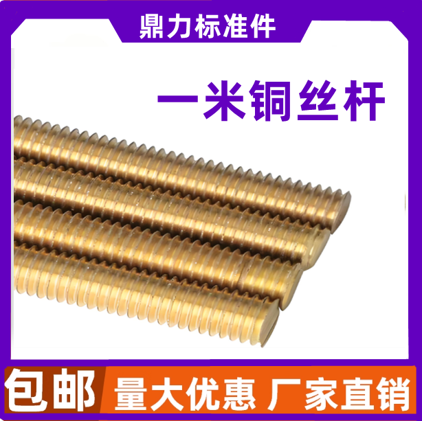 铜丝杆黄铜牙条全牙通丝螺杆牙棒M2.5M3M4M5M6M8M10M12M14M16M18