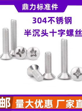 304不锈钢GB820十字半沉头螺丝钉沉头螺丝钉螺栓M2M2.5M3M4M5M6M8