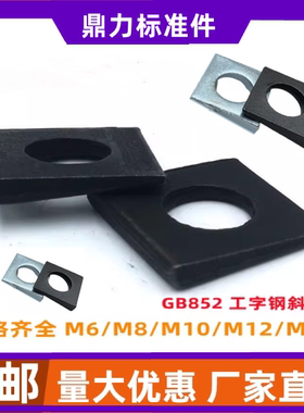 国标GB852工字钢用方斜垫圈 四方斜垫片发黑方斜平垫￠M6M8M27M30