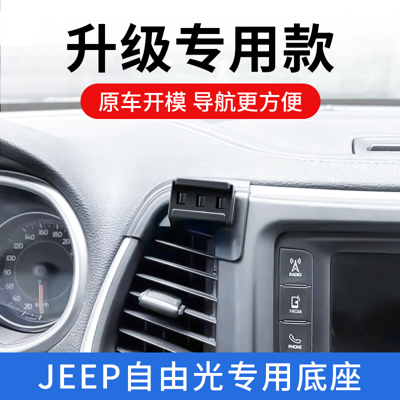 jeep自由光车载手机支架出风口