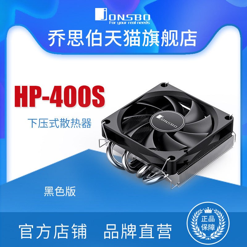 JONSBO乔思伯HP-400S CPU风冷散热器9CM风扇下压式4热管超薄