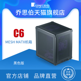 乔思伯JONSBO C6 MATX机箱小巧多孔散热