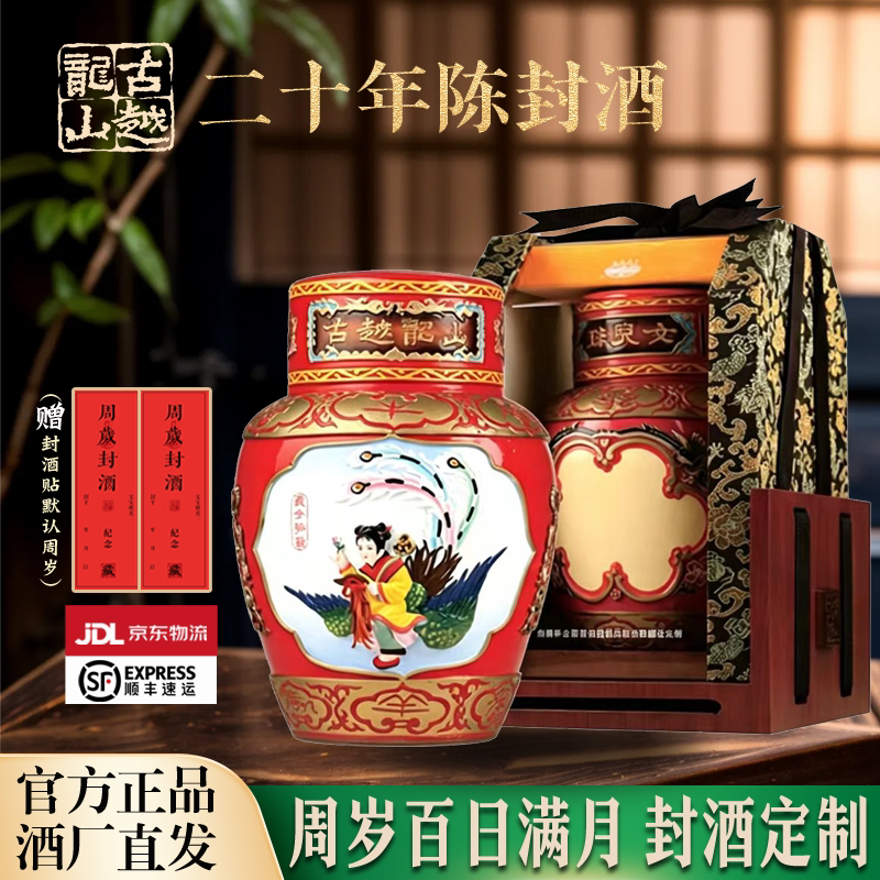 周岁封酒状元红女儿红花雕酒古越龙山绍兴黄酒二十年陈5斤浮雕酒