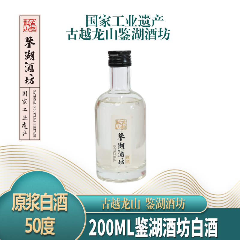 古越龙山鉴湖糟烧烧原浆白酒纯酿酿造50度200ml单瓶装收藏