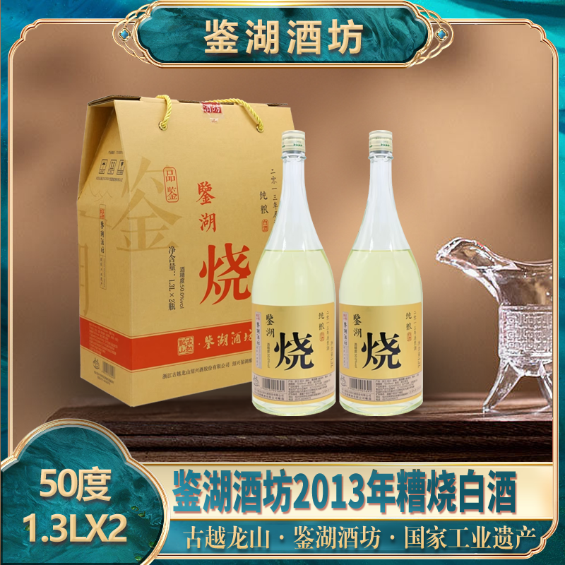 古越龙山鉴湖糟烧烧原浆白酒纯酿酿造50度1.3Lx2瓶装收藏