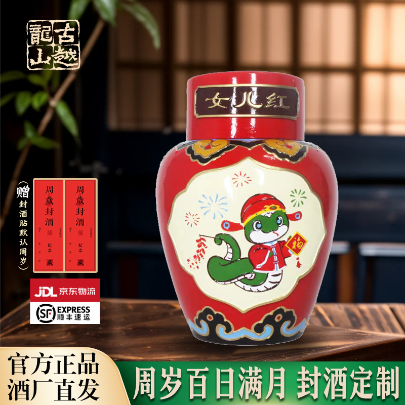 古越龙山蛇年马年生肖酒女儿红周岁封酒状元红满月百日封坛定制礼