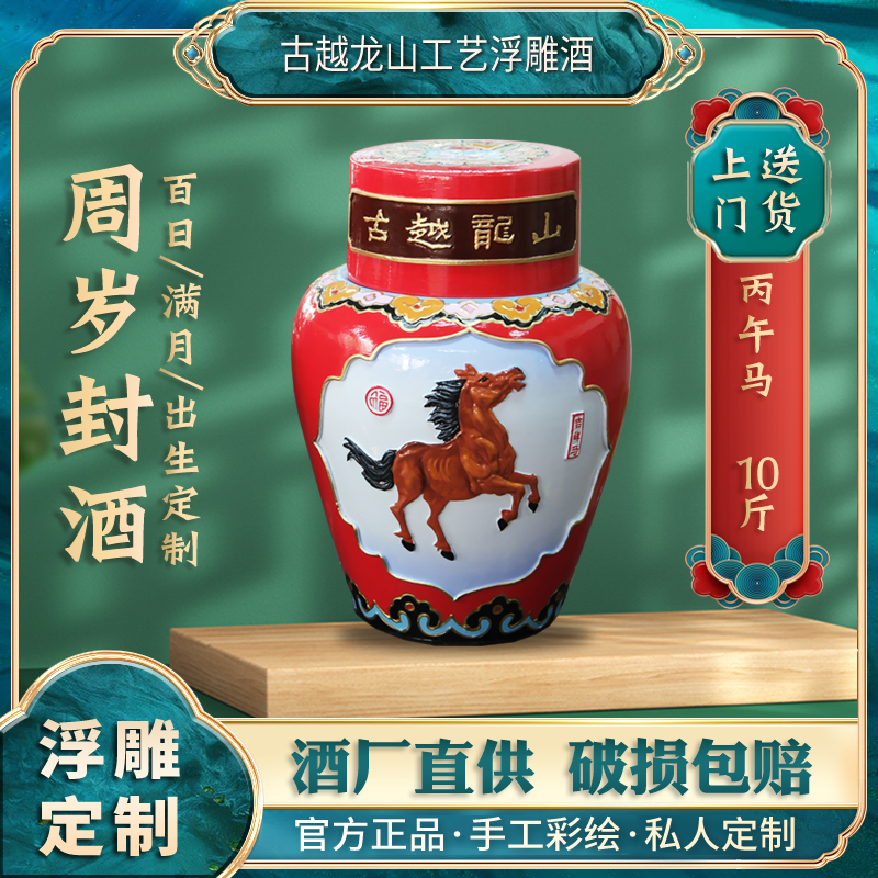 古越龙山绍兴花雕酒周岁封礼丙午马生肖工艺浮雕酒绍兴黄酒10斤装