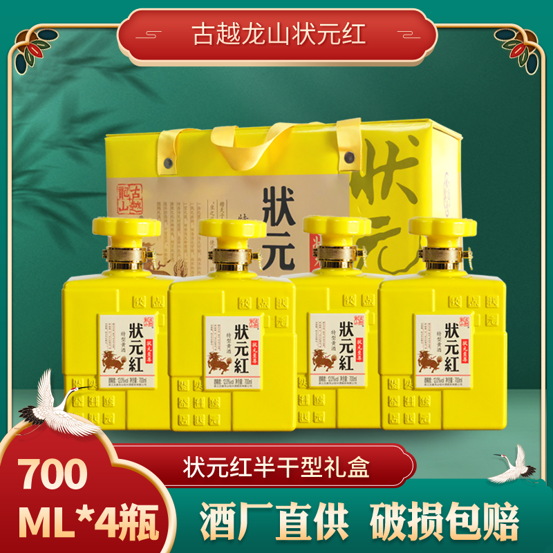 【清仓】状元红 古越龙山 绍兴黄酒手工花雕酒状元至尊700ml*4