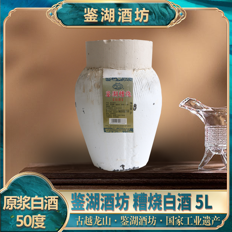 古越龙山鉴湖酒坊糟烧白酒纯粮酿造50度5L坛装收藏原浆2021年生产