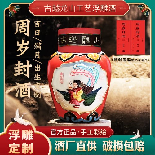 状元红女儿红周岁封酒定制祝福
