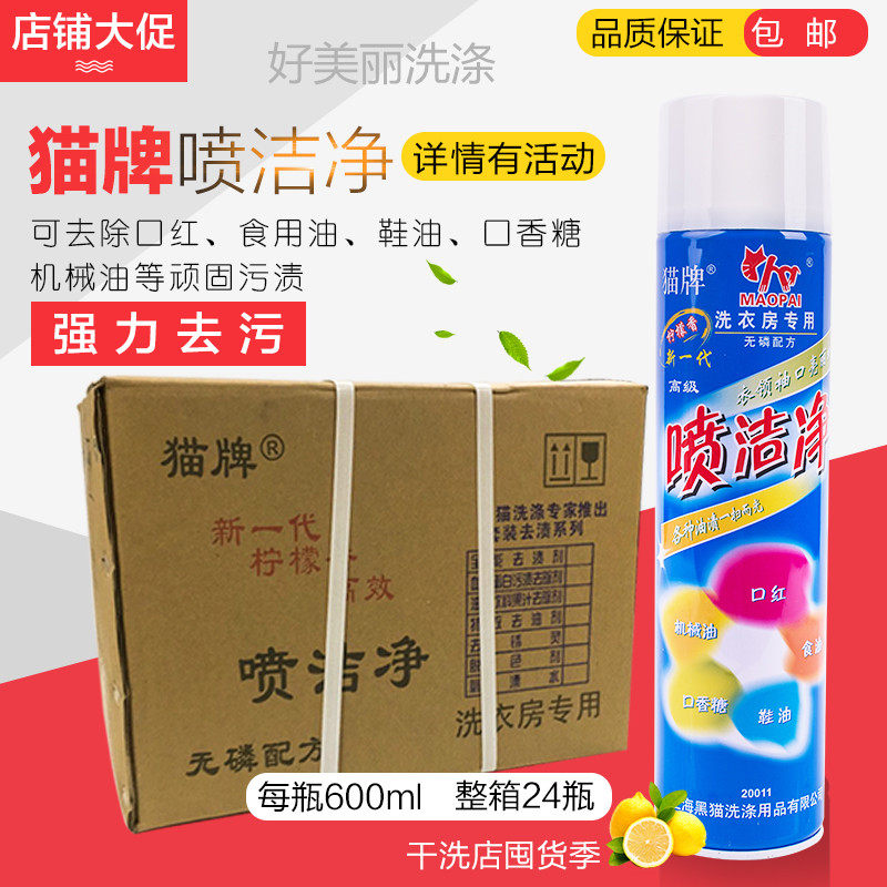 猫牌喷洁净600ml 新款黑猫喷洁净强力去油污干洗店专用衣领净整箱