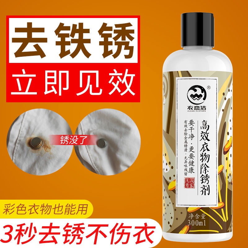 衣恋洁除锈剂衣物去锈水