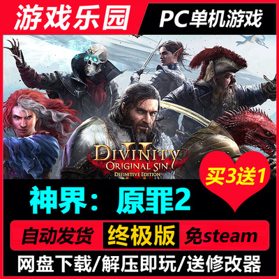 神界：原罪2 v3.6.117.3735/中文PC单机游戏全DLC免Steam买3送1