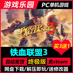 铁血联盟3 v1.5.1/中文PC单机游戏全DLC免Steam一键安装买3送1